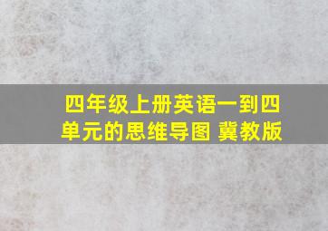 四年级上册英语一到四单元的思维导图 冀教版